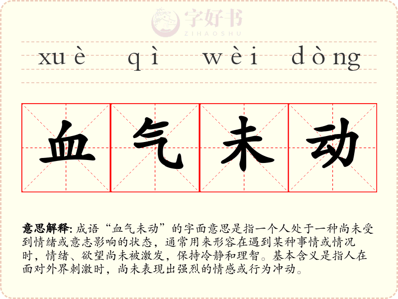 血气未动