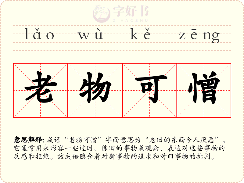 老物可憎