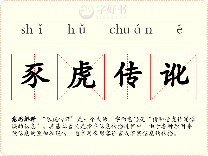 豕虎传讹