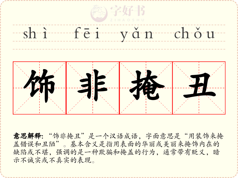 饰非掩丑