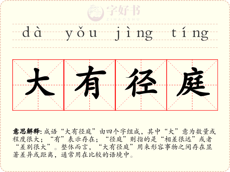 大有径庭