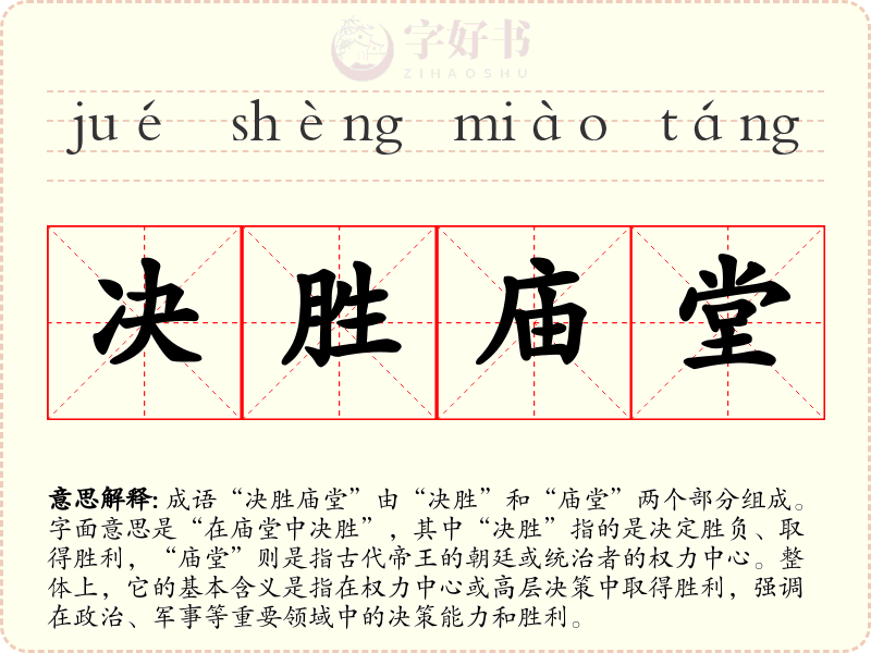 决胜庙堂