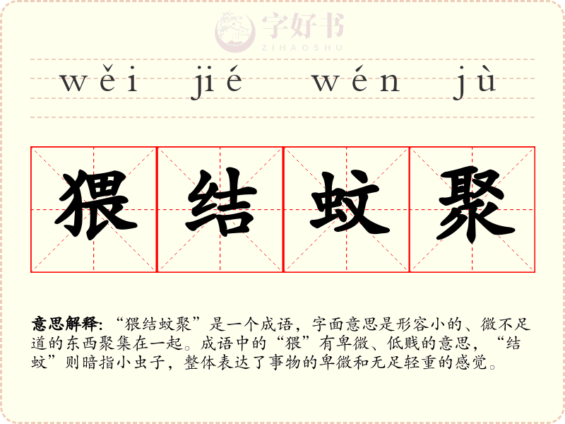 猥结蚊聚