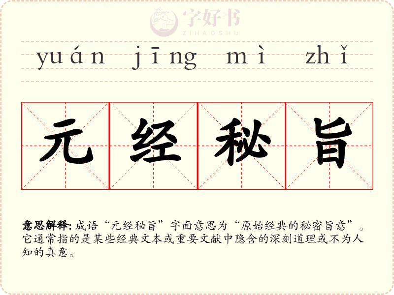 元经秘旨
