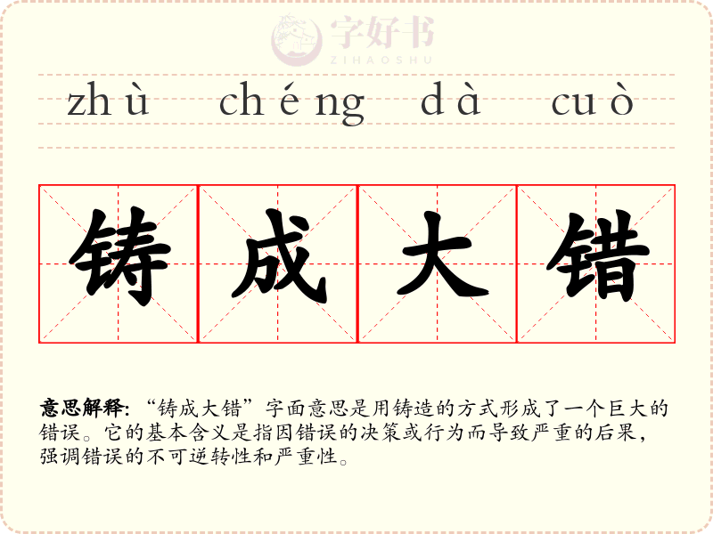 铸成大错