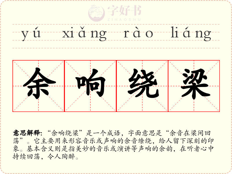 余响绕梁