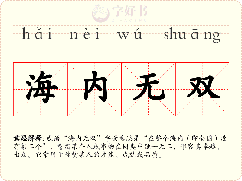 海内无双