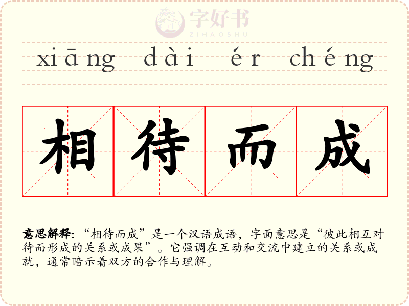 相待而成