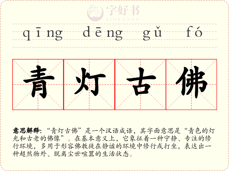 青灯古佛