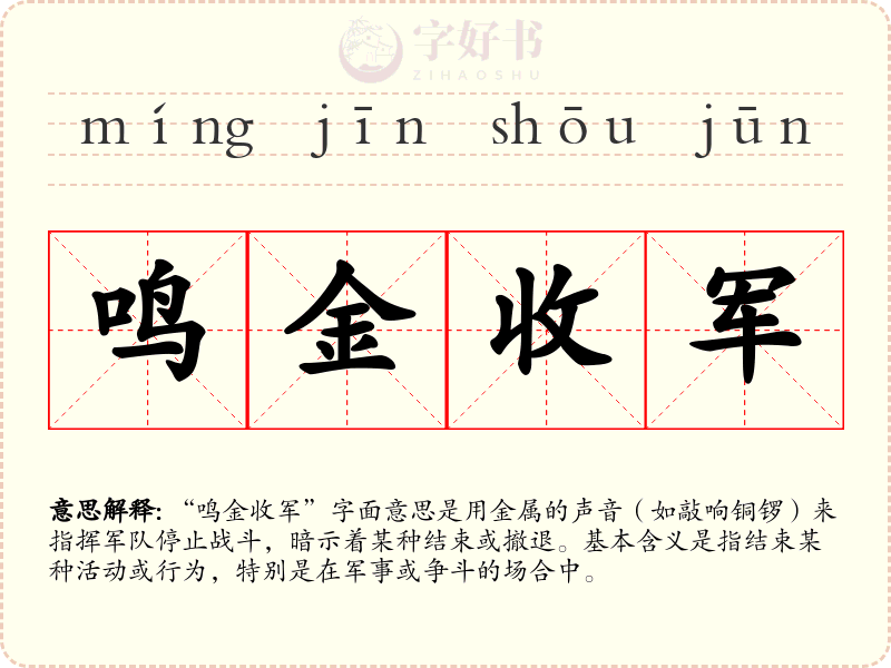 鸣金收军