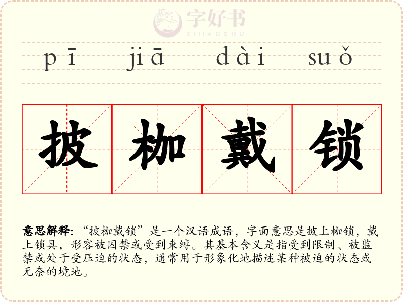 披枷戴锁