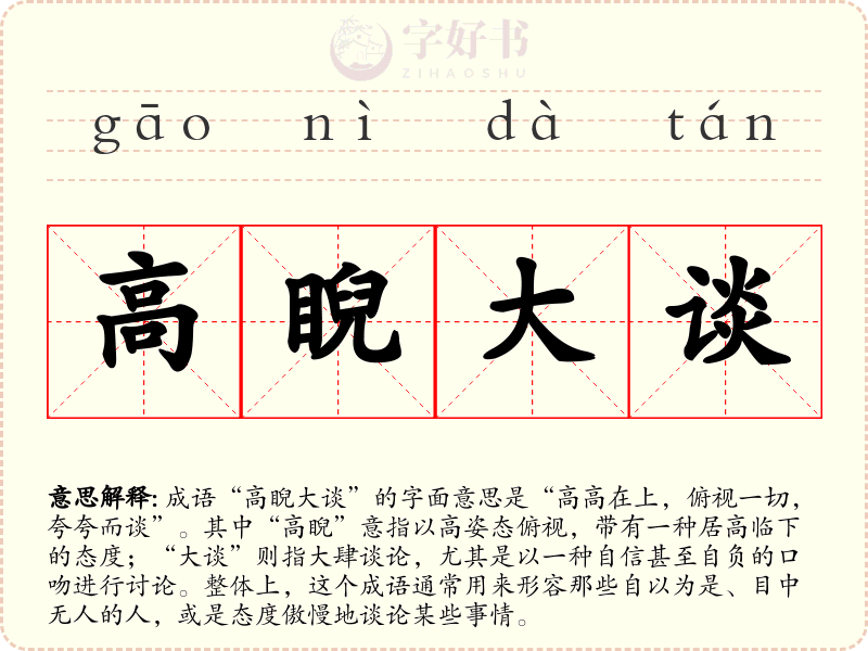 高睨大谈