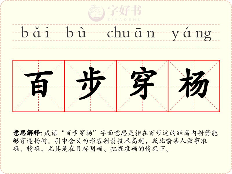 百步穿杨