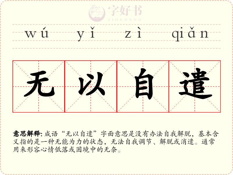 无以自遣