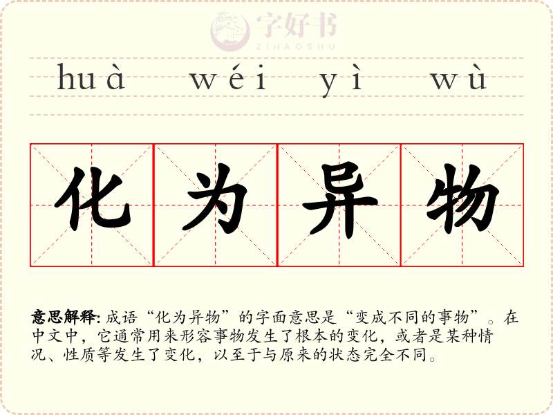 化为异物