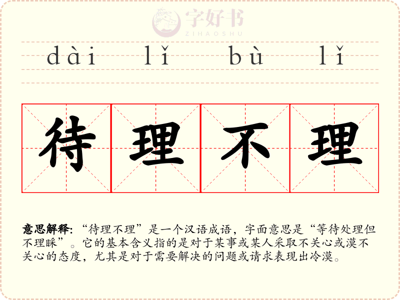 待理不理