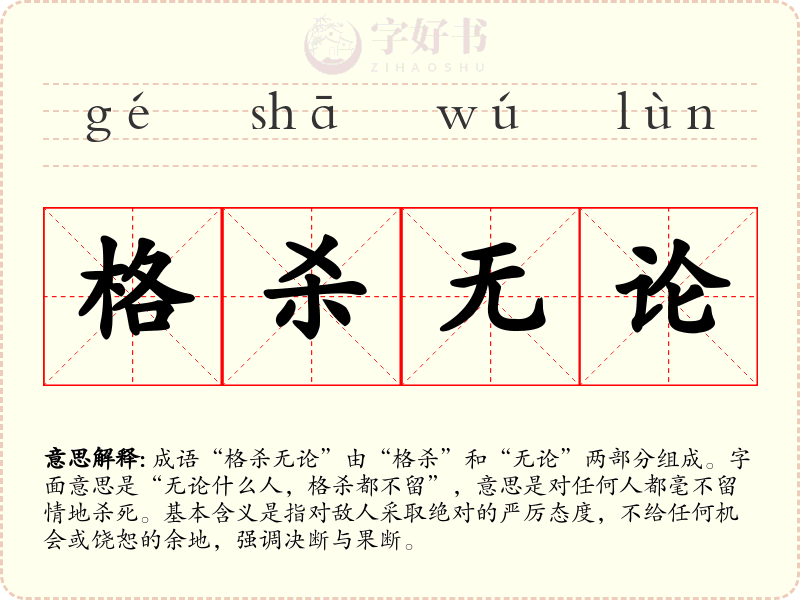 格杀无论