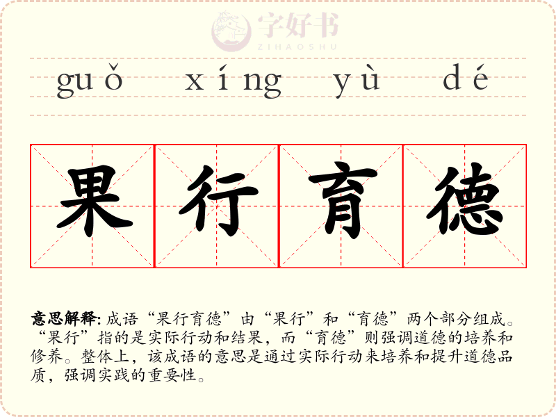 果行育德