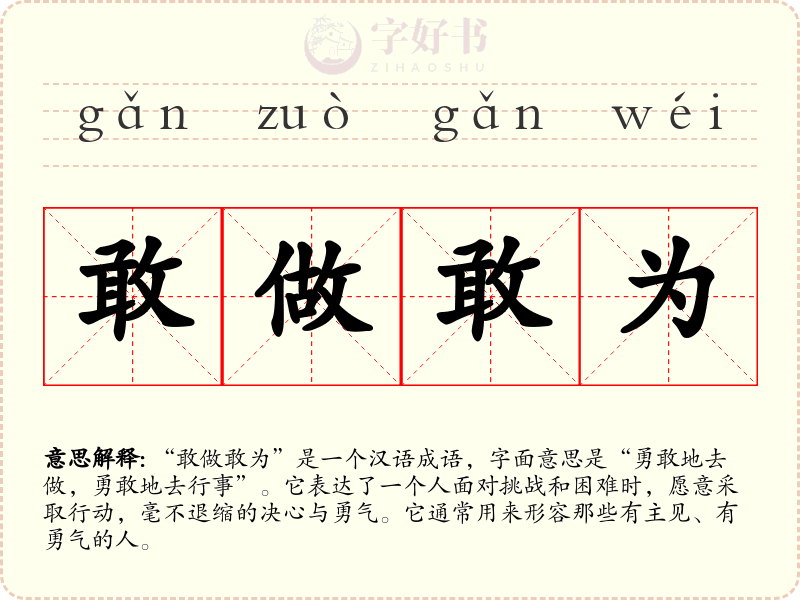 敢做敢为