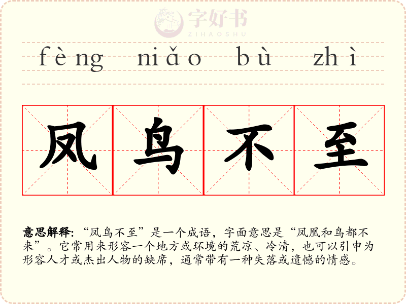 凤鸟不至