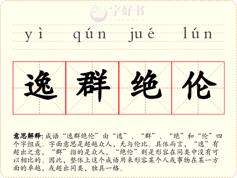 逸群绝伦