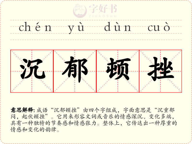 沉郁顿挫