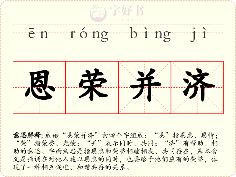 恩荣并济