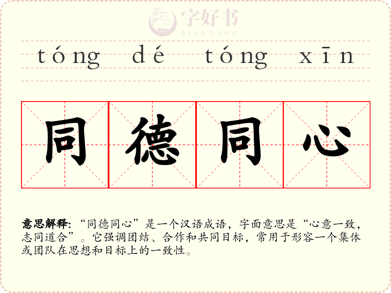 同德同心