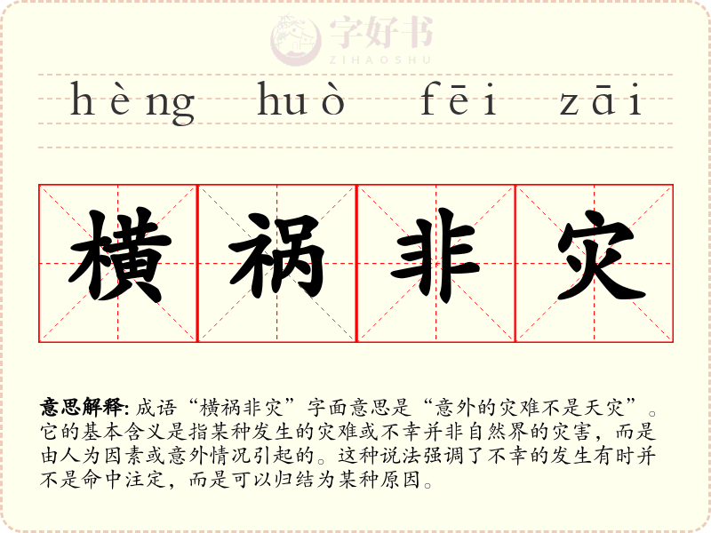 横祸非灾