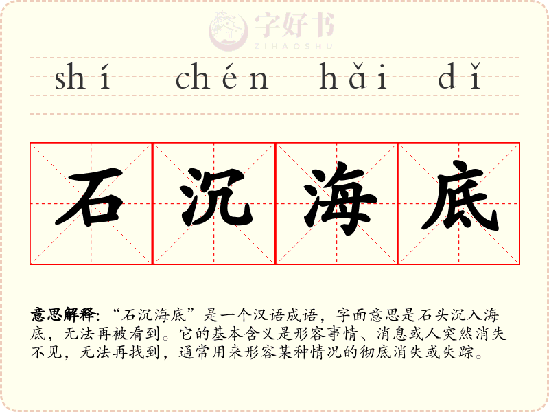 石沉海底