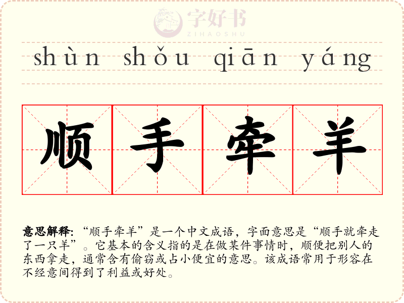 顺手牵羊