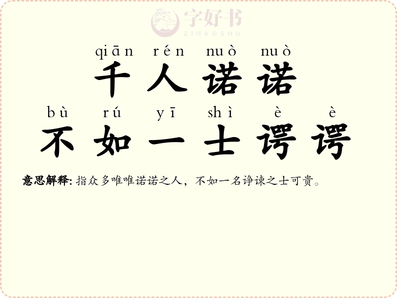千人诺诺，不如一士谔谔