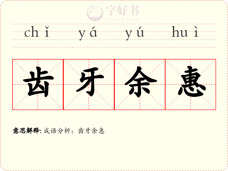 齿牙余惠