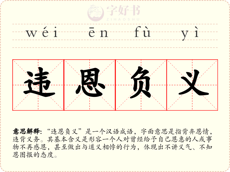 违恩负义