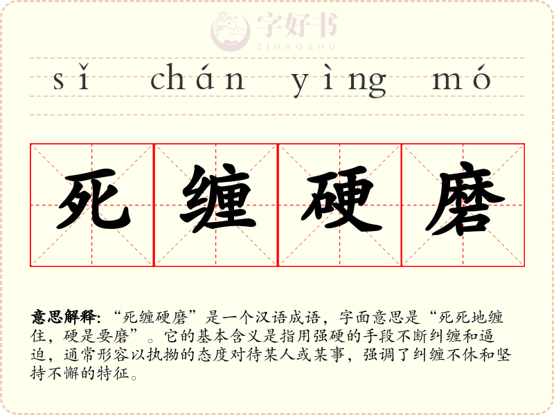 死缠硬磨