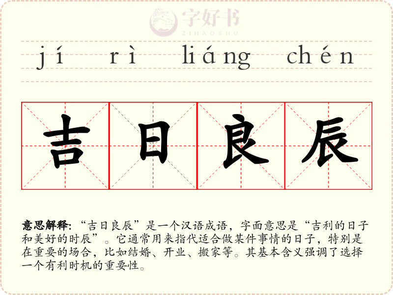吉日良辰