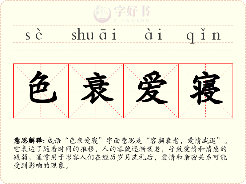 色衰爱寝