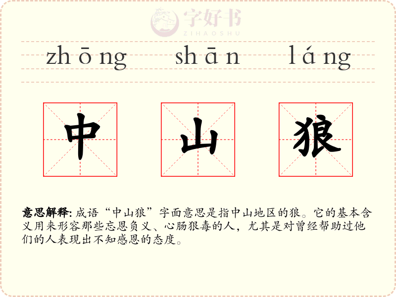 中山狼