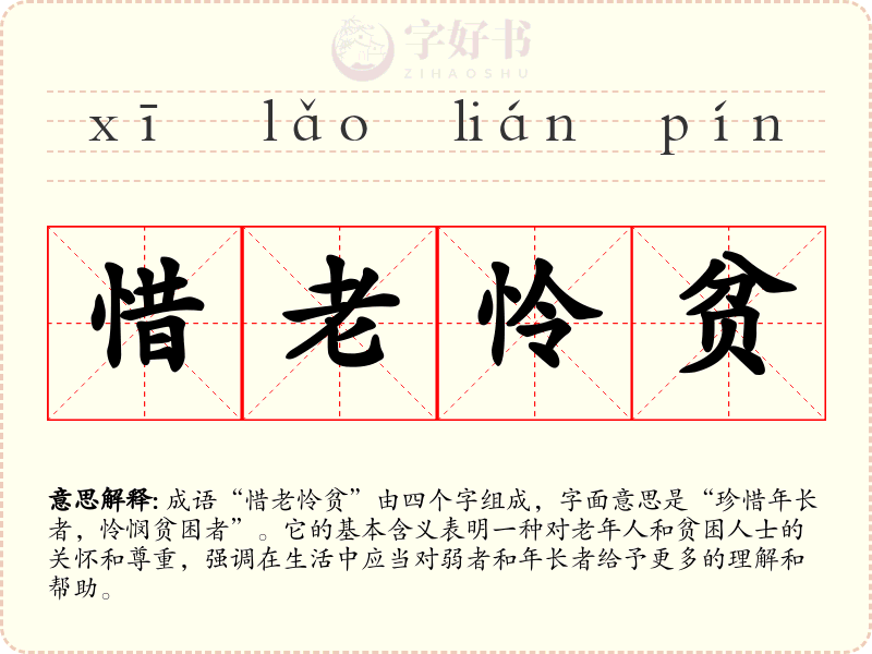 惜老怜贫