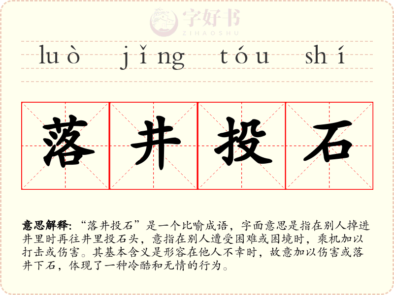落井投石