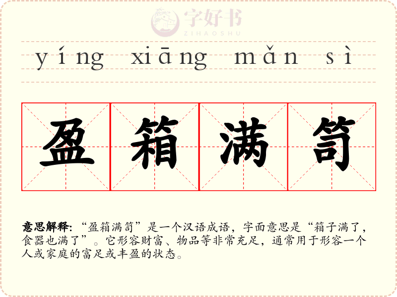 盈箱满笥
