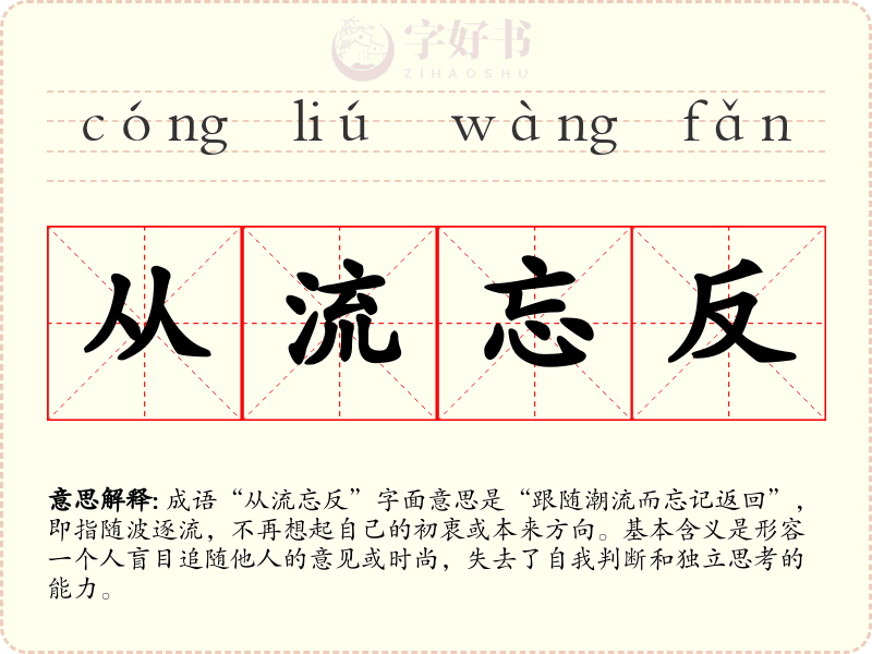 从流忘反