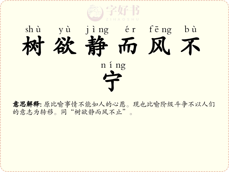 树欲静而风不宁