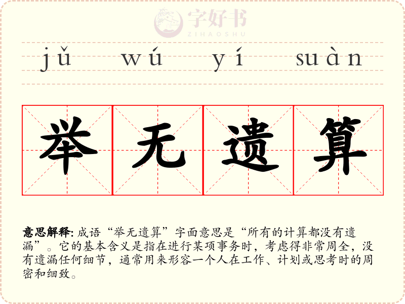 举无遗算