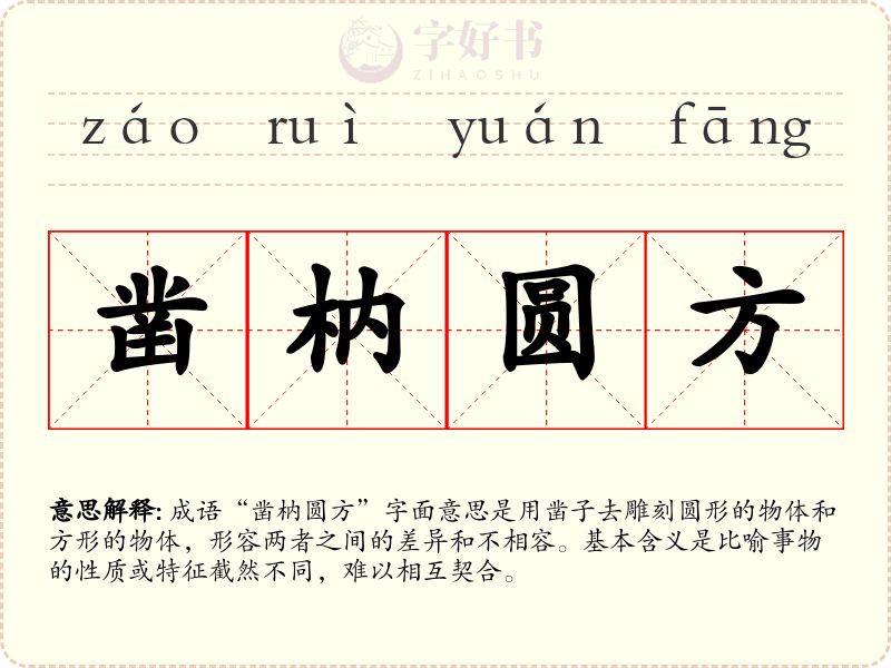 凿枘圆方