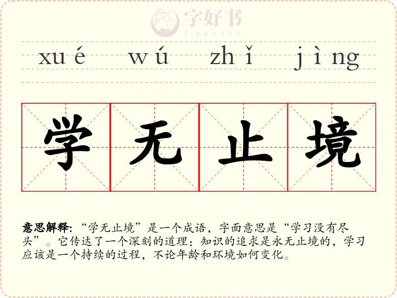 学无止境