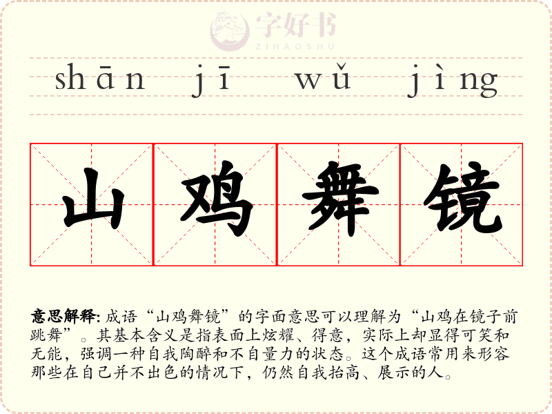 山鸡舞镜