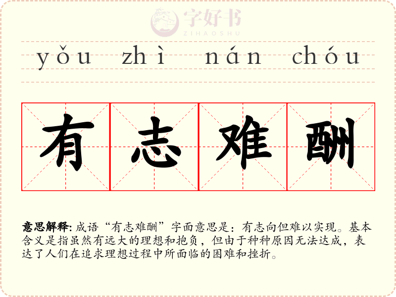 有志难酬