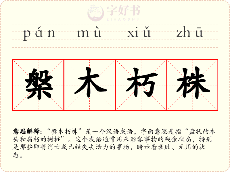槃木朽株