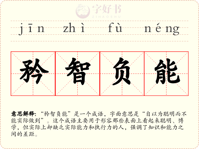 矜智负能